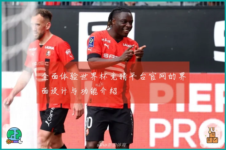 全面体验世界杯竞猜平台官网的界面设计与功能介绍