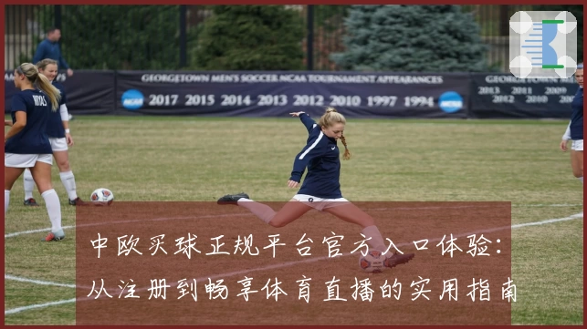 中欧买球正规平台官方入口体验：从注册到畅享体育直播的实用指南