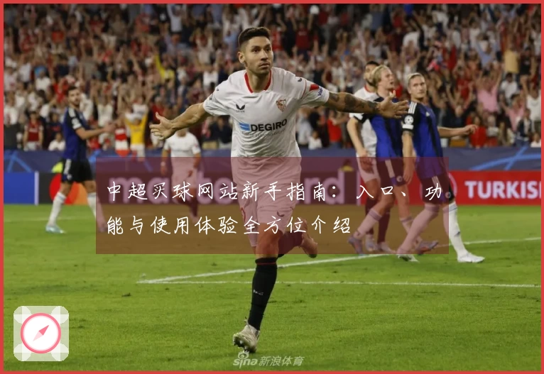 中超买球网站新手指南：入口、功能与使用体验全方位介绍
