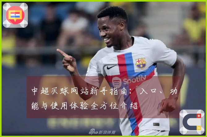 中超买球网站新手指南：入口、功能与使用体验全方位介绍