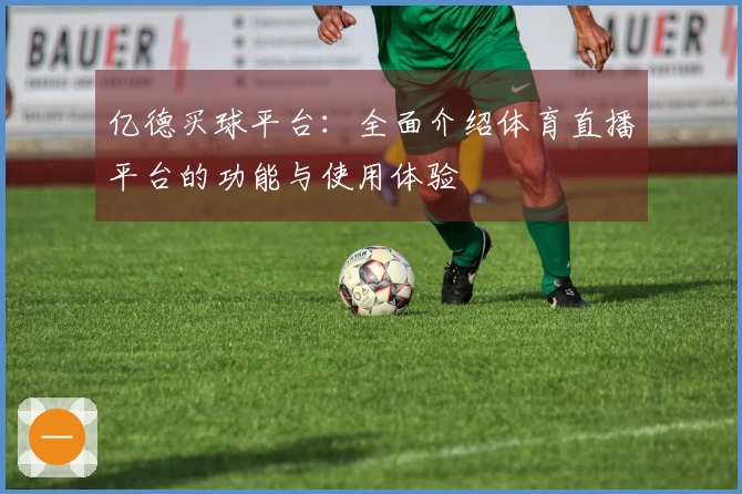 亿德买球平台：全面介绍体育直播平台的功能与使用体验