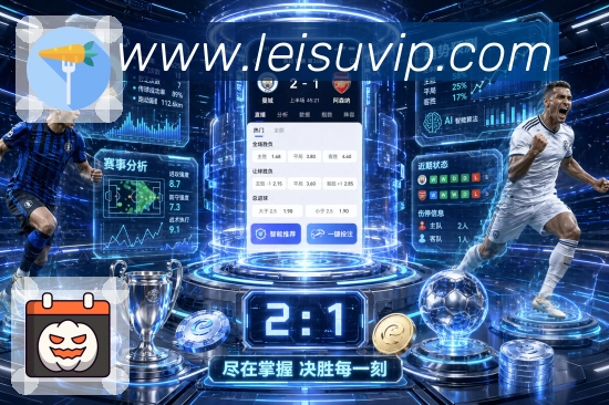 雷速平台展示图